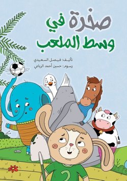 صخرة في وسط الملعب