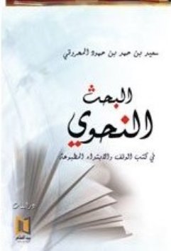 البحث النحوي في كتب الوقف والابتداء المطبوعة