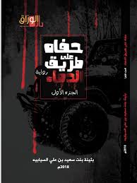 حفاة على طريق الدماء