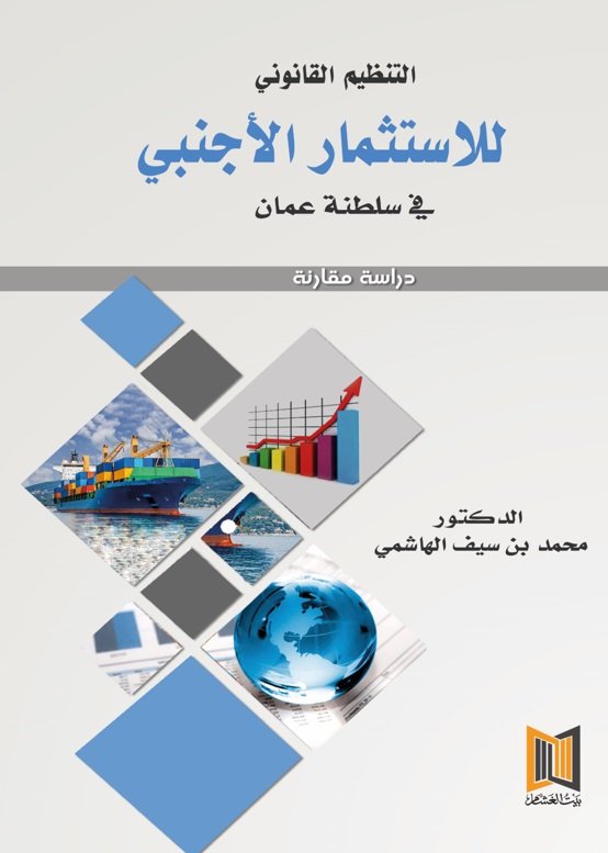 التنظيم القانوني للاستثمار الأجنبي في سلطنة عمان