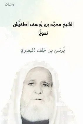 الشيخ محمد بن يوسف أطفيش نحويآ