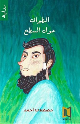 الطواف حول السطح