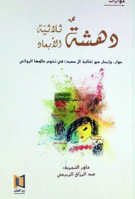 دهشة ثلاثية الأبعاد : حوار، وإبحار مع غالية آل سعيد في تخوم عالمها الروائي