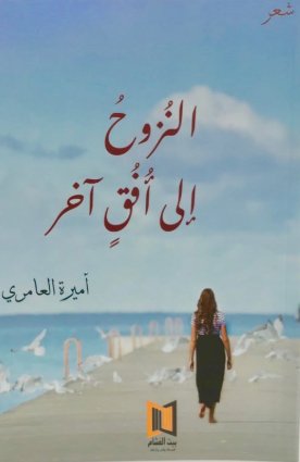 النزوح إلى أفق آخر