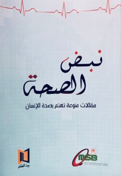 نبض الصحة : مقالات منوعة تهتم بصحة الإنسان