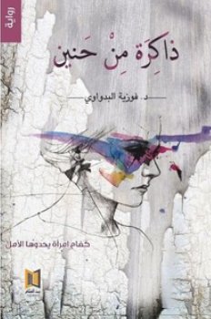 ذاكرة من حنين