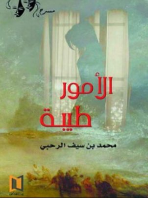 الأمور طيبة