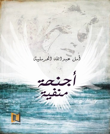 أجنحة منفية