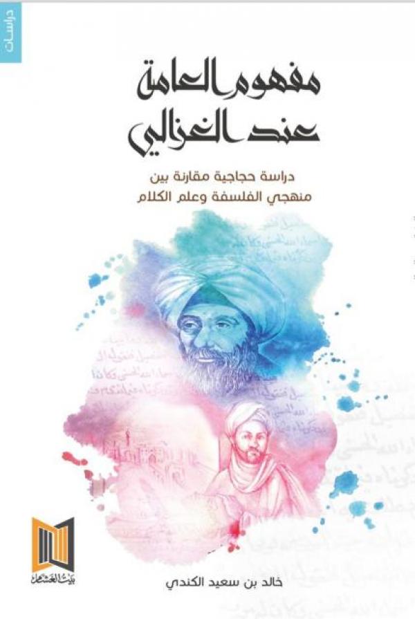 مفهوم العامة عند الغزالي" .. دراسة حجاجية مقارنة بين منهجي الفلسفة وعلم الكلام