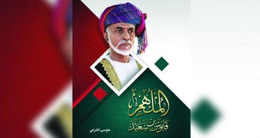 الملهم قابوس بن سعيد