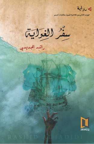 سفر الغواية