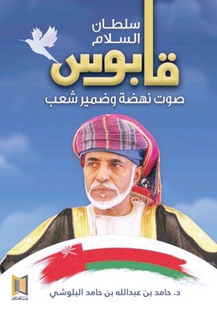 سلطان السلام: قابوس: صوت نهضة وضمير شعب
