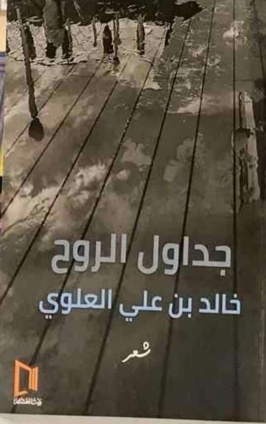 جداول الروح