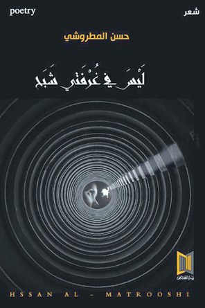 ليس في غرفتي شبح