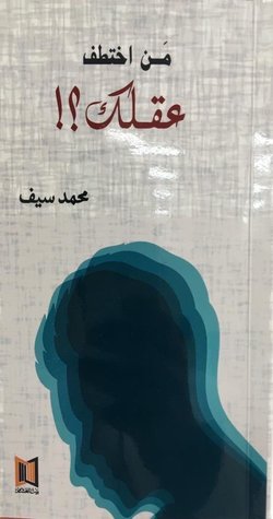 من اختطف عقلك