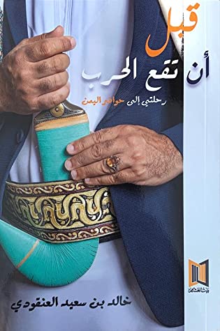 قبل أن تقع الحرب - رحلتي إلى حواضر اليمن