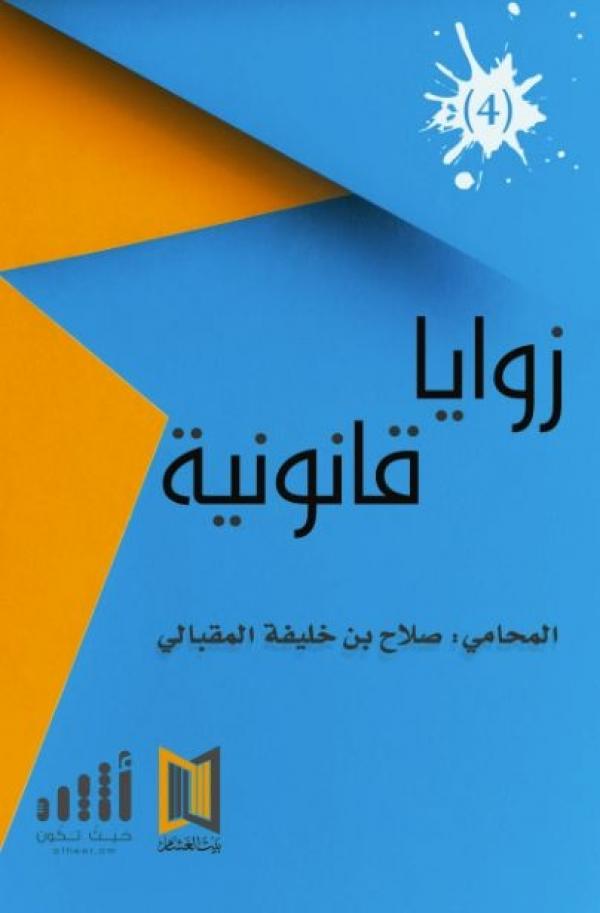 زوايا قانونية ج4