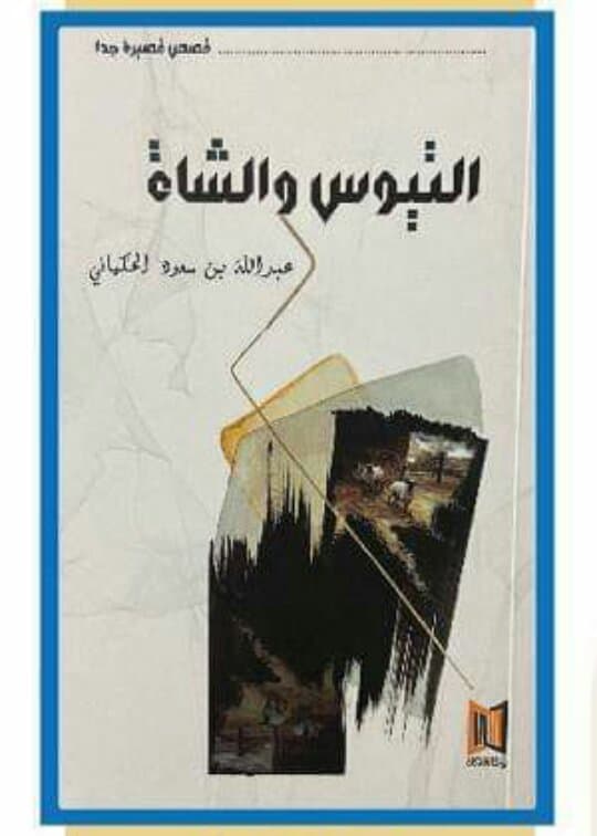 التيوس والشاة