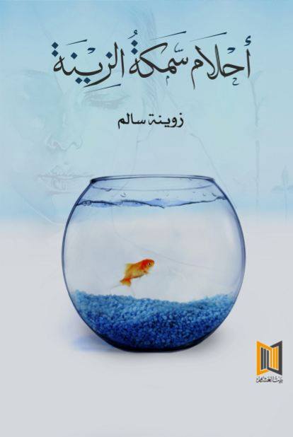 أحلام سمكة الزينة