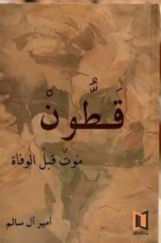 قطون موت قبل الوفاة