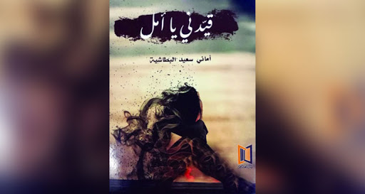 قيدني يا أمل