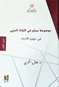 موسوعة عمان في التراث العربي في عيون الأدباء : 1-3