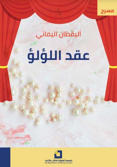 عقد اللؤلؤ ؛ مسرحيات للأطفال اليافعين