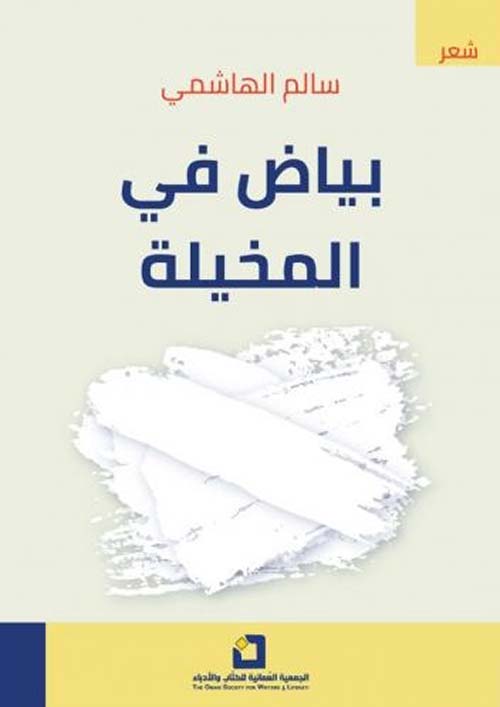 بياض في المخيلة