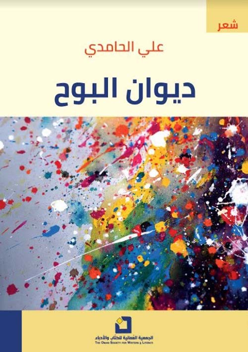 ديوان البوح