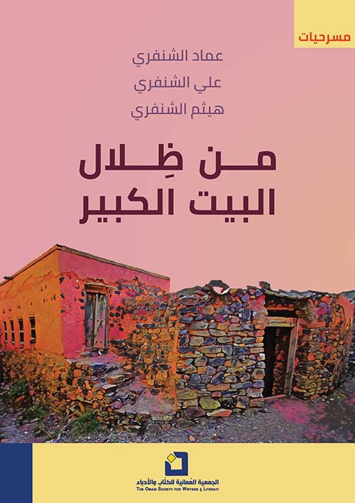 من ظلال البيت الكبير