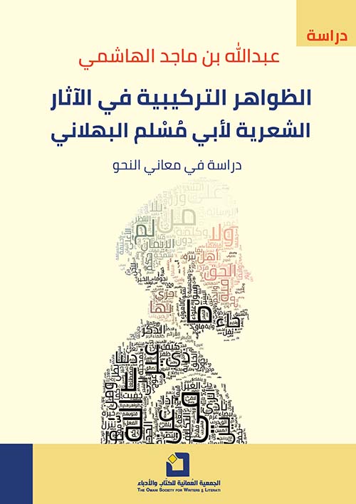 الظواهر التركيبية في الآثار الشعرية ؛ لأبي مسلم البهلاني ؛ دراسة في معاني النحو