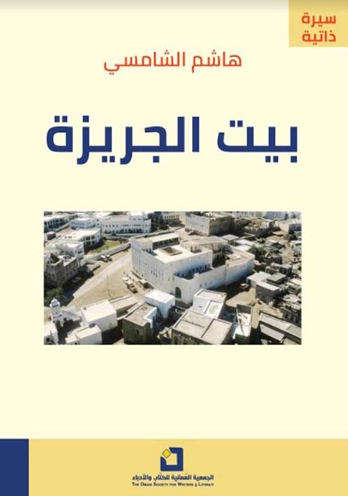 بيت الجريزة