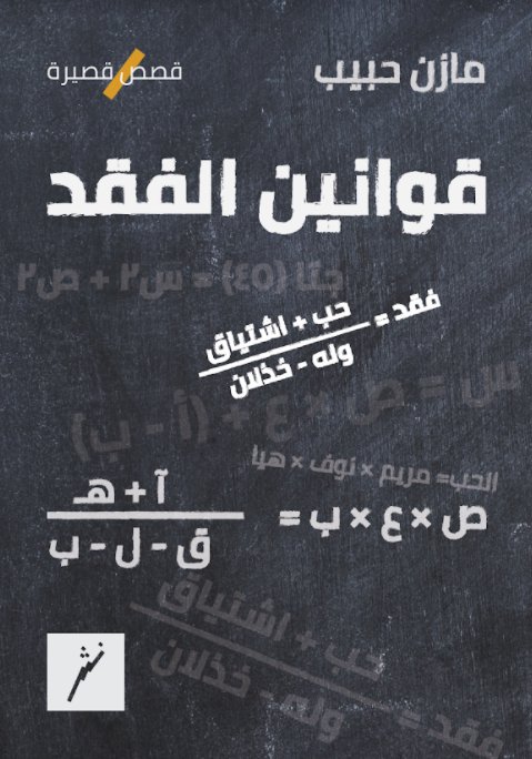 قوانين الفقد