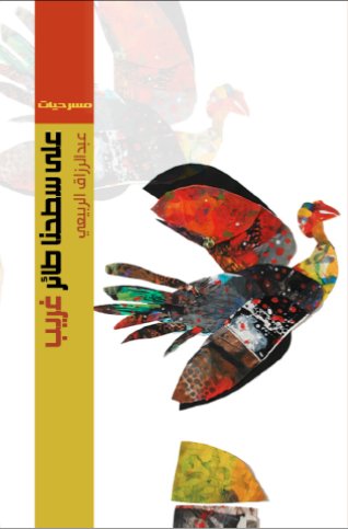 على سطحنا طائر غريب