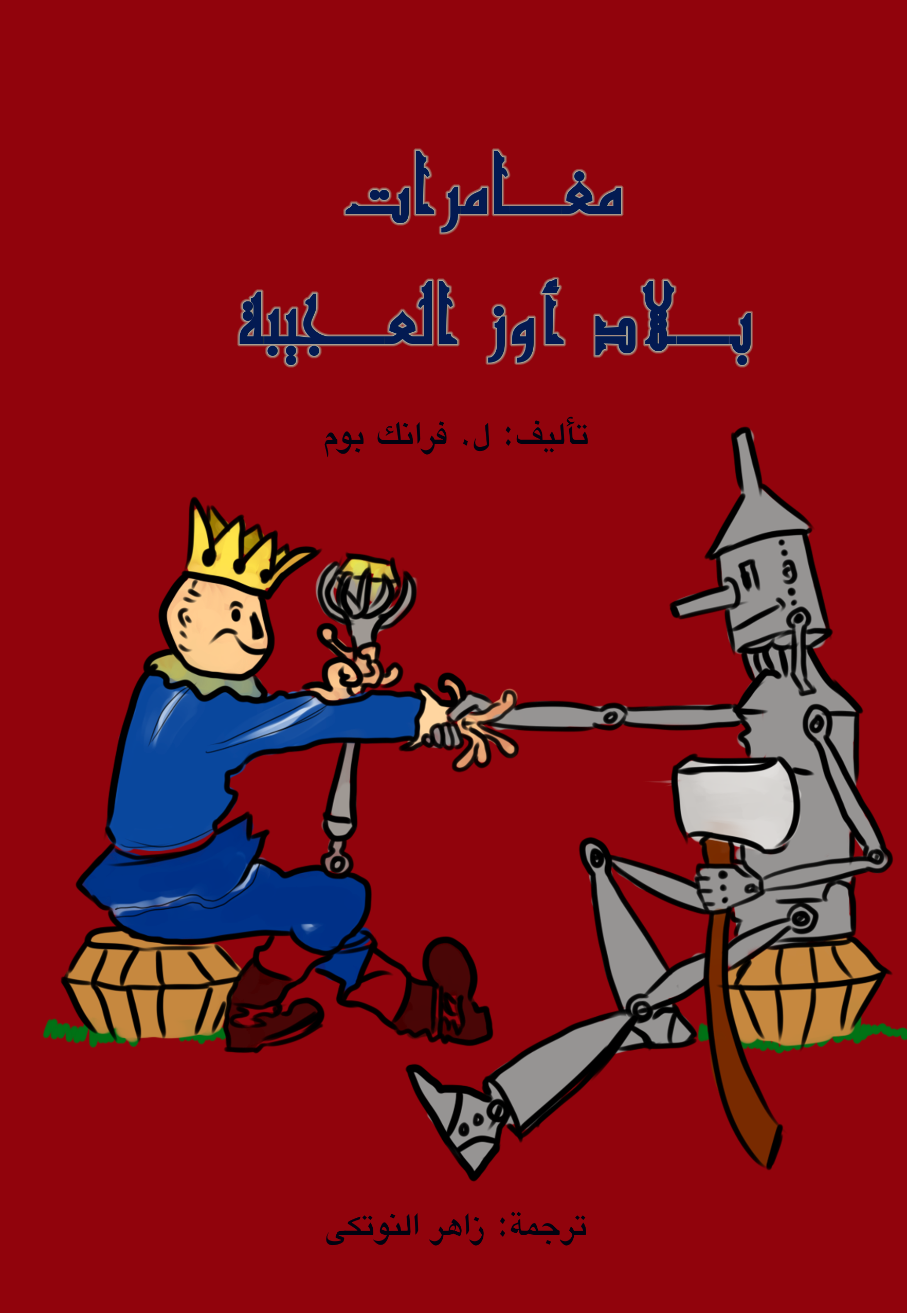 مغامرات بلاد أوز العجيبة