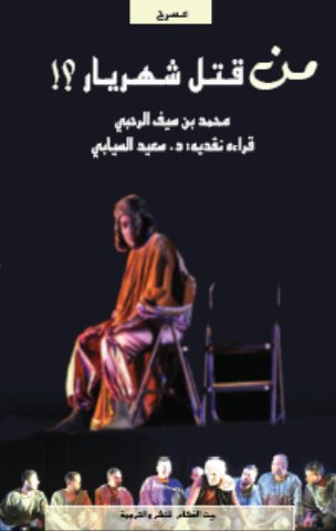 من قتل شهريار ؟!