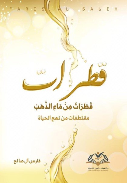 قطرات من ماء الذهب