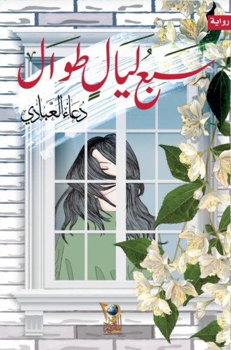 سبع ليال طوال