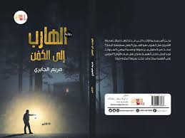الهارب إلى الكفن