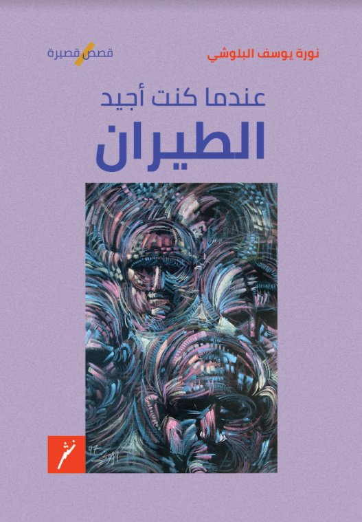 عندما كنت أجيد الطيران