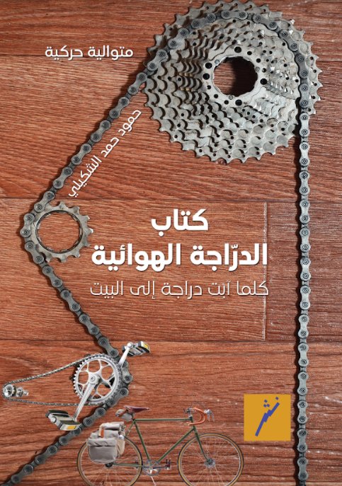 كتاب الدراجة الهوائية : كلما آبت دراجة إلى البيت