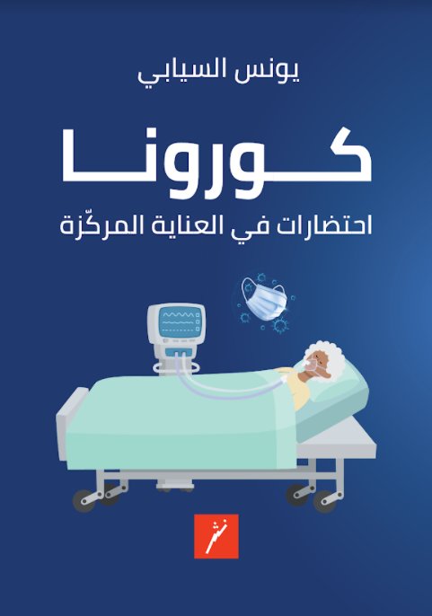 كورونا : احتضارات في العناية المركزة