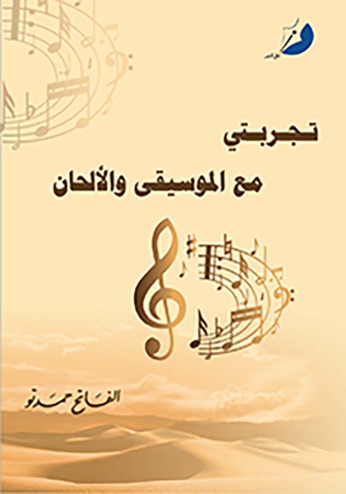 تجربتي مع الموسيقى والألحان