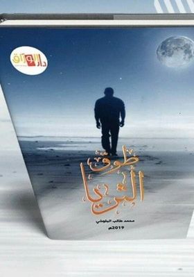 طوق الثريا