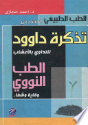 الطب الطبيعي: المختار من تذكرة داود للتداوي بالأعشاب الطب النبوي وقاية وشفاء
