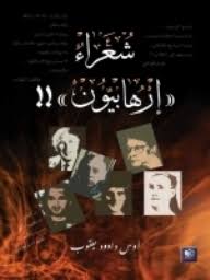 شعراء إرهابيون !!: مختارات من الشعر العربي المقاوم