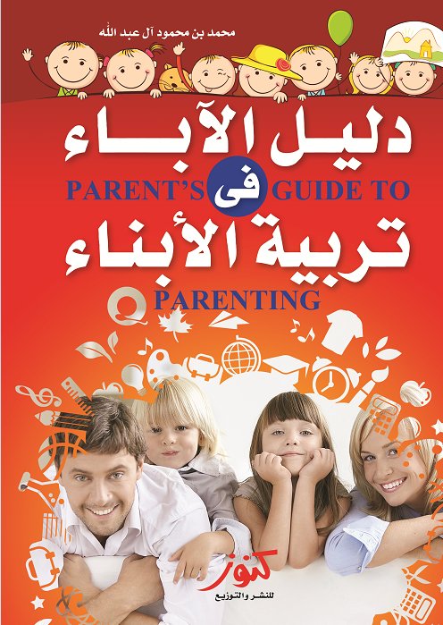 دليل الآباء فى تربية الأبناء