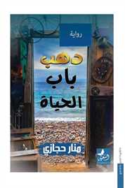 دهب باب الحياة