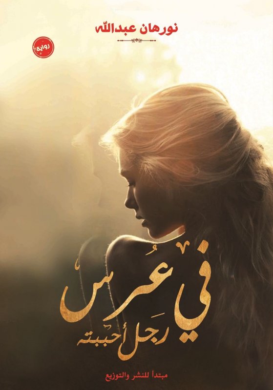 في عرس رجل أحببته