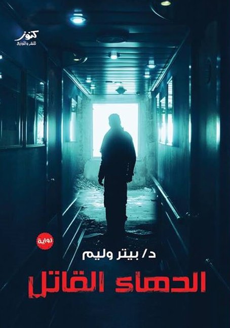 الدهاء القاتل